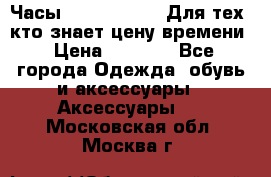 Часы Mercedes Benz Для тех, кто знает цену времени › Цена ­ 2 590 - Все города Одежда, обувь и аксессуары » Аксессуары   . Московская обл.,Москва г.